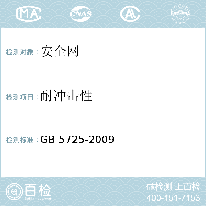 耐冲击性 安全网 GB 5725-2009