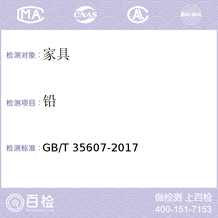 铅 绿色产品评价 家具 GB/T 35607-2017