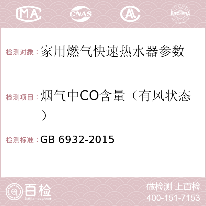 烟气中CO含量（有风状态） 家用燃气快速热水器 GB 6932-2015