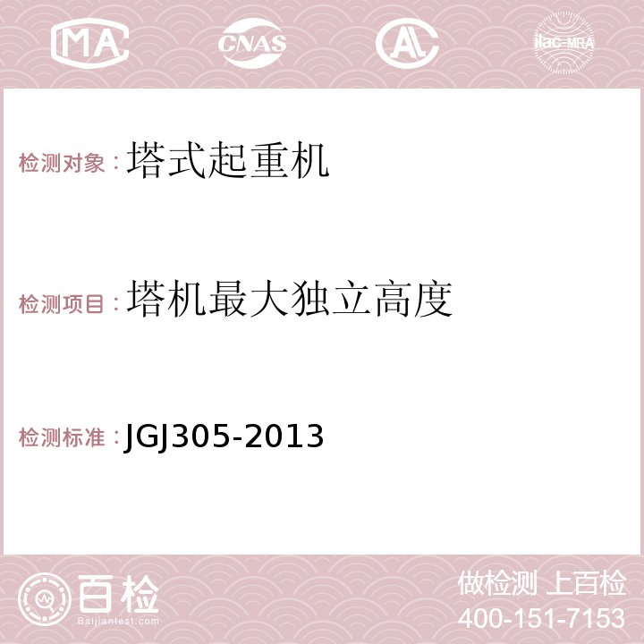 塔机最大独立高度 建筑施工升降设备设施检验标准JGJ305-2013