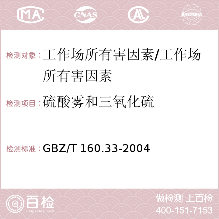 硫酸雾和三氧化硫 工作场所空气有毒物质测定 硫化物/GBZ/T 160.33-2004