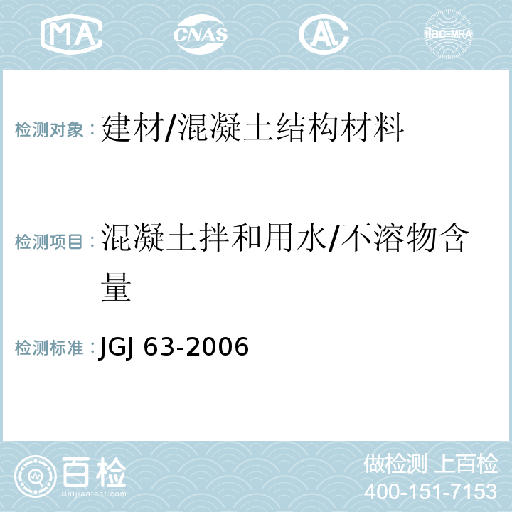 混凝土拌和用水/不溶物含量 JGJ 63-2006 混凝土用水标准(附条文说明)