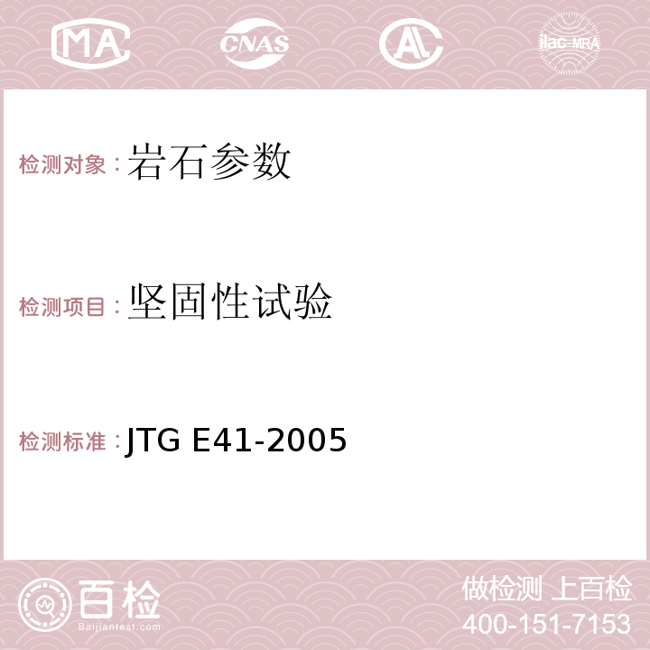 坚固性试验 公路工程岩石试验规程 JTG E41-2005