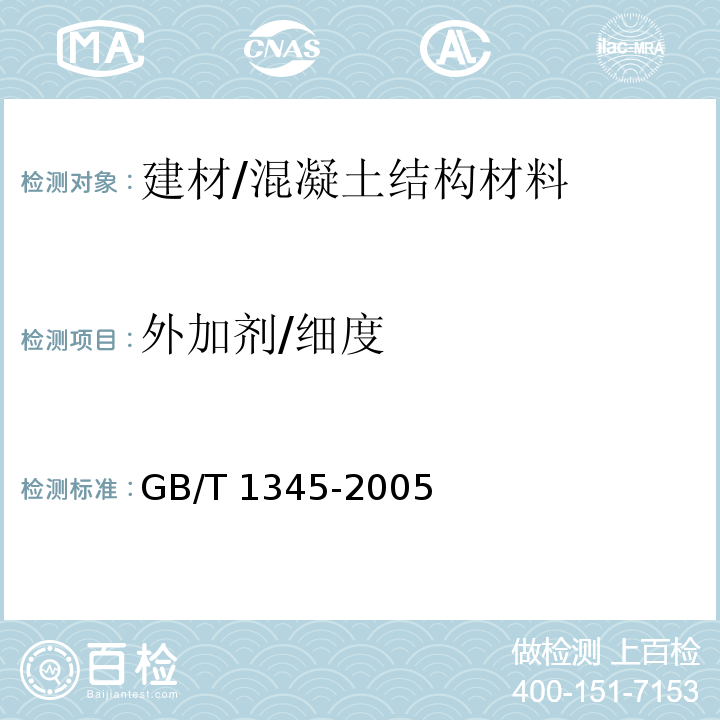 外加剂/细度 水泥细度检验方法筛析法