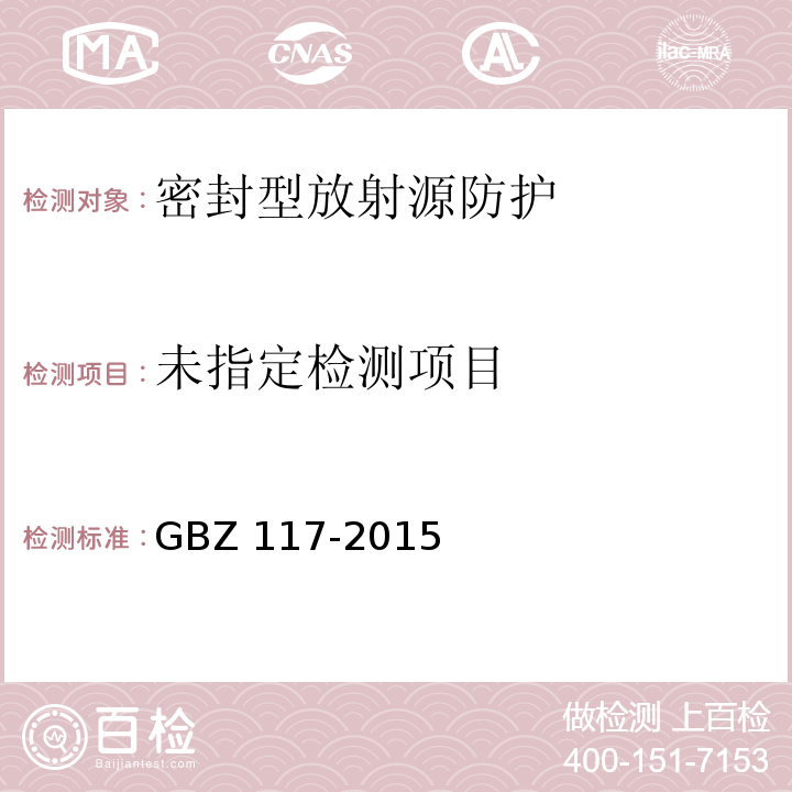  GBZ 117-2015 工业X射线探伤放射防护要求