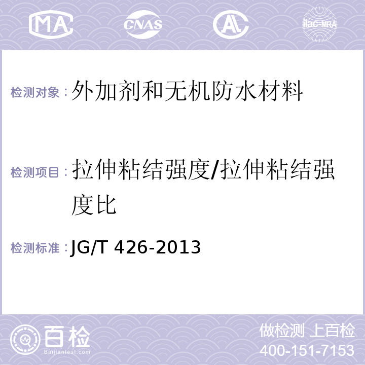 拉伸粘结强度/拉伸粘结强度比 JG/T 426-2013 抹灰砂浆增塑剂