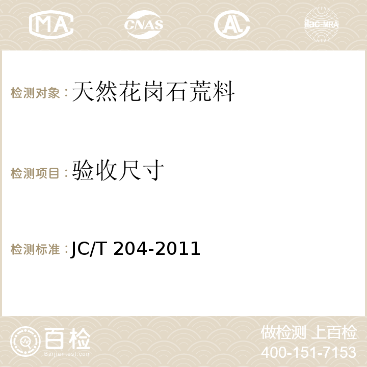 验收尺寸 天然花岗石荒料JC/T 204-2011