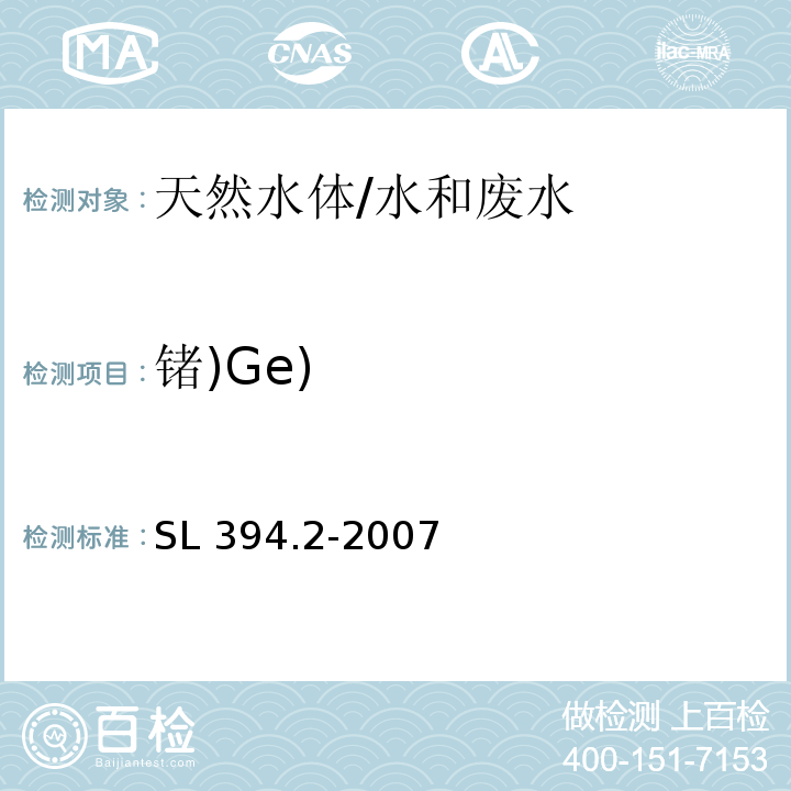 锗)Ge) 铅、镉、钒、磷等34种元素的测定-电感耦合等离子体质谱法(ICP-MS)/SL 394.2-2007