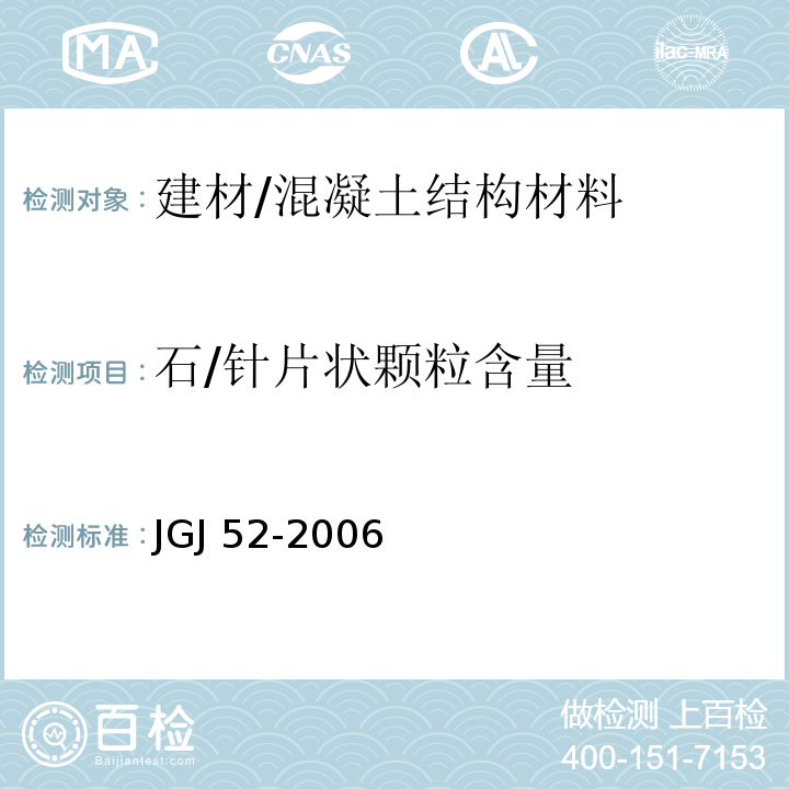 石/针片状颗粒含量 普通混凝土用砂、石质量及检验方法