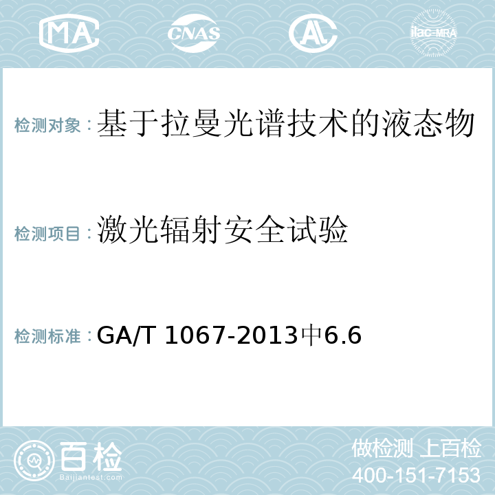 激光辐射安全试验 GA/T 1067-2013 基于拉曼光谱技术的液态物品安全检查设备通用技术要求