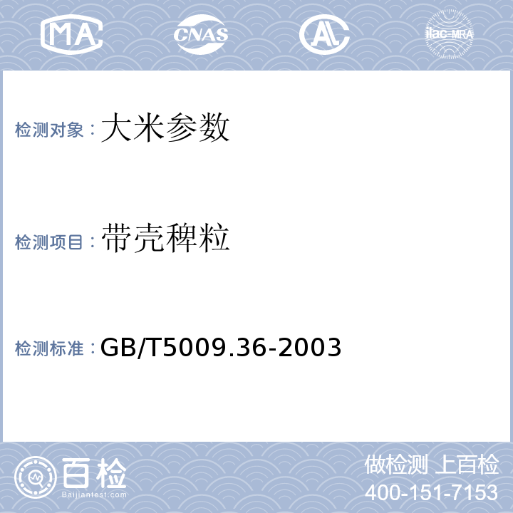 带壳稗粒 粮食卫生标准的分析方法 GB/T5009.36-2003