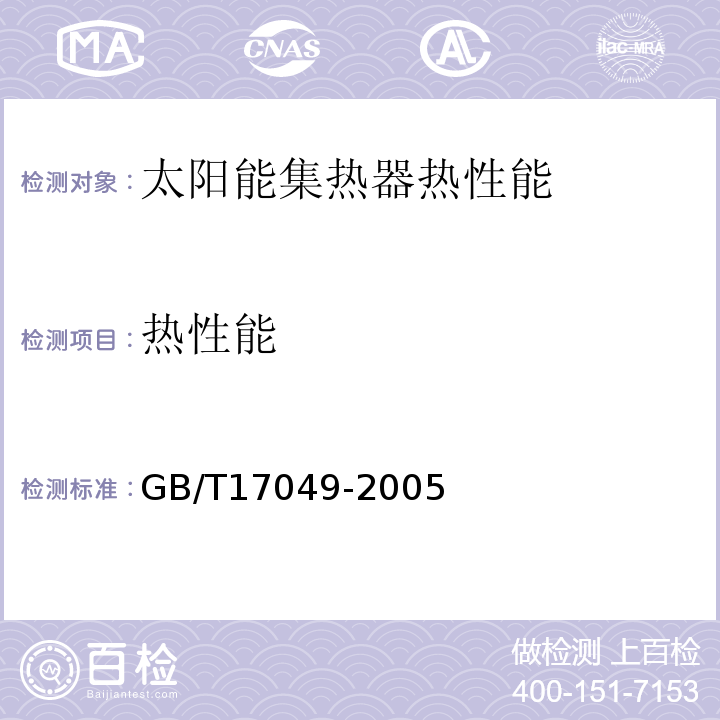 热性能 全玻璃真空太阳集热管 GB/T17049-2005