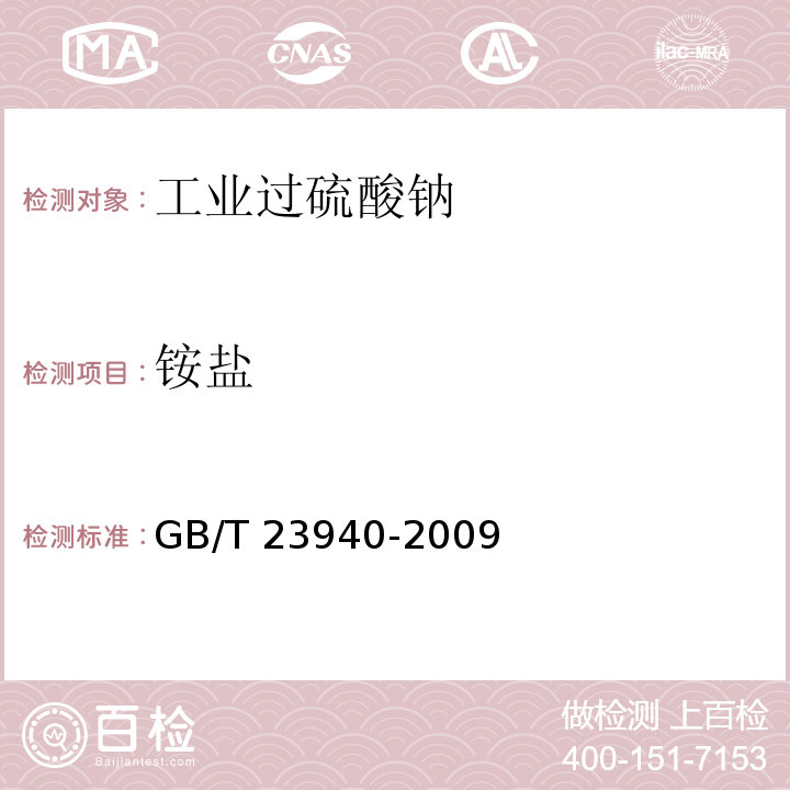 铵盐 工业过硫酸盐产品的分析方法 GB/T 23940-2009（12）