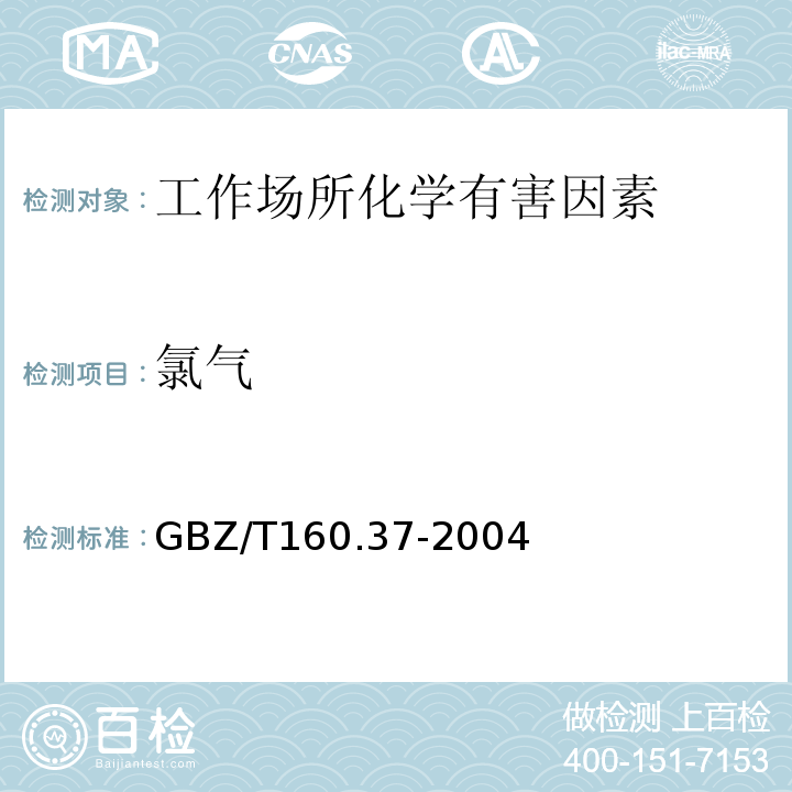 氯气 工作场所空气有毒物质测定 氯化物 GBZ/T160.37-2004