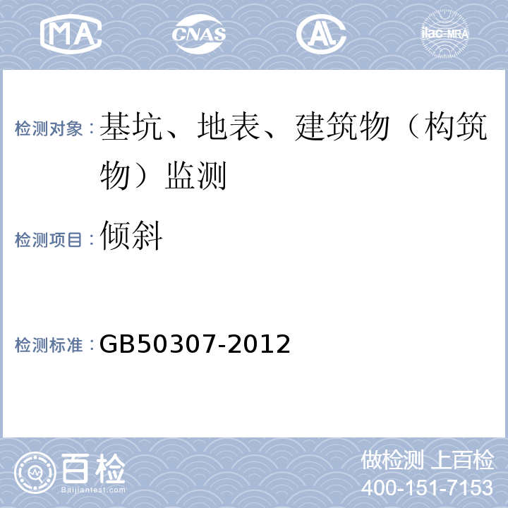 倾斜 GB 50307-2012 城市轨道交通岩土工程勘察规范(附条文说明)