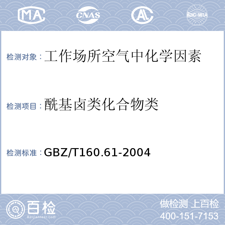 酰基卤类化合物类 工作场所空气有毒物质测定酰基卤类化合物类GBZ/T160.61-2004