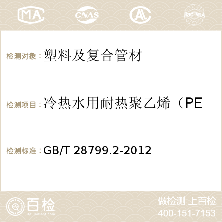 冷热水用耐热聚乙烯（PE-RT）管道系统——管材 冷热水用耐热聚乙烯（PE-RT）管道系统 第2部分：管材 GB/T 28799.2-2012