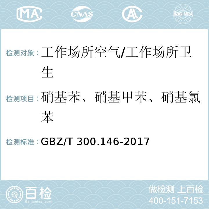 硝基苯、硝基甲苯、硝基氯苯 工作场所空气有毒物质测定 第146部分：硝基苯、硝基甲苯和硝基氯苯/GBZ/T 300.146-2017