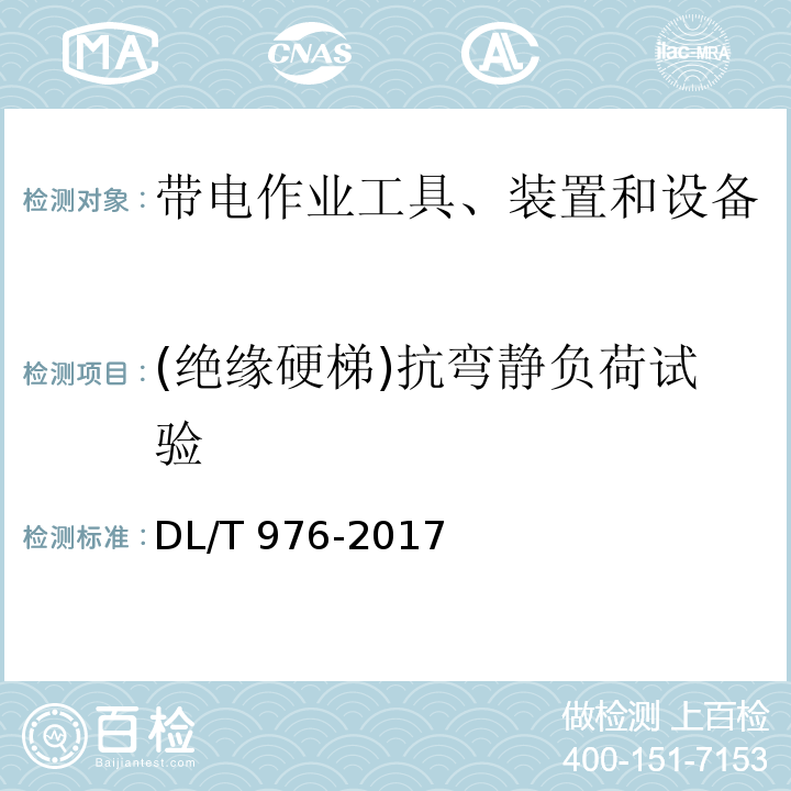 (绝缘硬梯)抗弯静负荷试验 带电作业工具、装置和设备预防性试验规程DL/T 976-2017