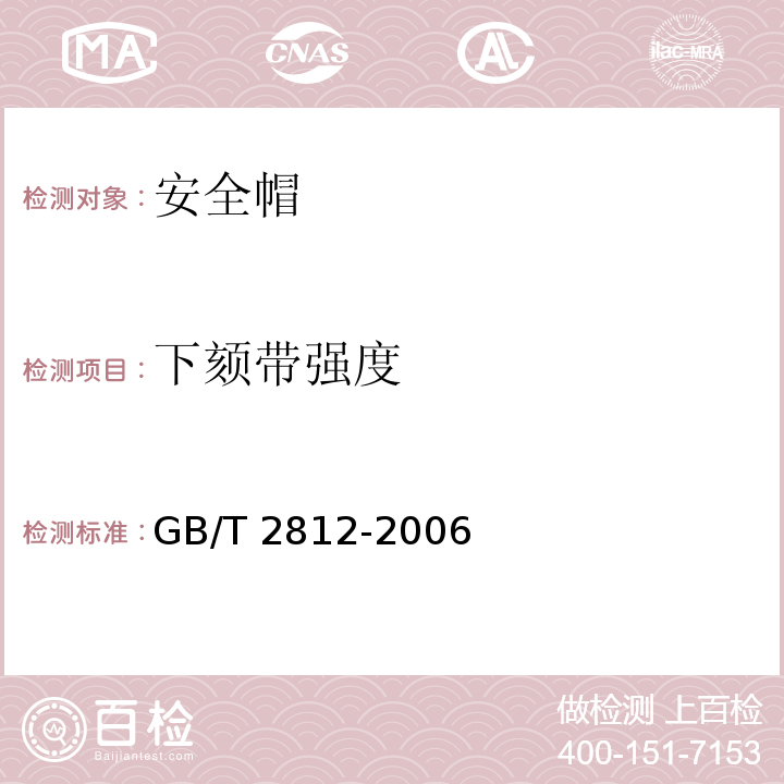 下颏带强度 安全帽测试方法 GB/T 2812-2006