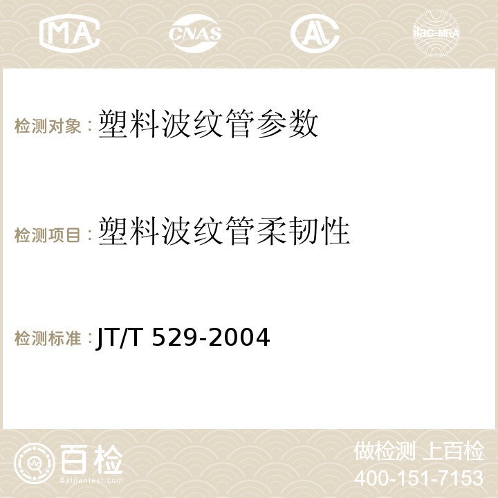 塑料波纹管柔韧性 JT/T 529-2004 预应力混凝土桥梁用塑料波纹管