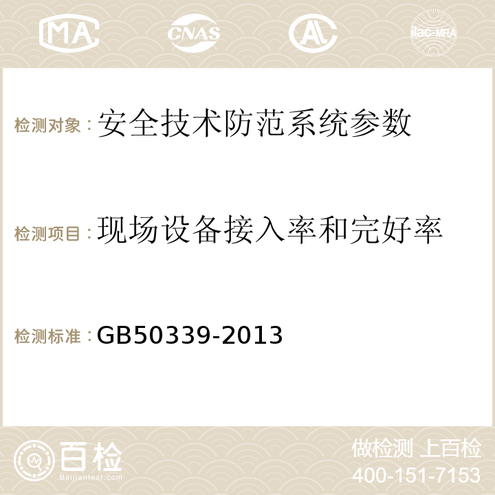 现场设备接入率和完好率 智能建筑工程质量验收规范 GB50339-2013、 智能建筑工程检测规程 CECS 182:2005