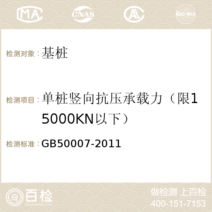 单桩竖向抗压承载力（限15000KN以下） GB 50007-2011 建筑地基基础设计规范(附条文说明)