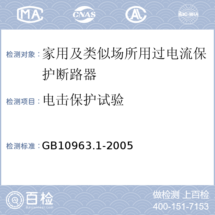 电击保护试验 GB10963.1-2005