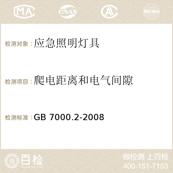 爬电距离和电气间隙 灯具 第2－22部分：特殊要求 应急照明灯具GB 7000.2-2008