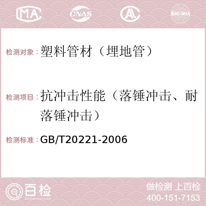 抗冲击性能（落锤冲击、耐落锤冲击） 无压埋地排污、排水用硬聚氯乙烯（PVC-U）管材 GB/T20221-2006