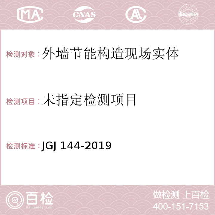 外墙外保温工程技术标准 JGJ 144-2019/附录C