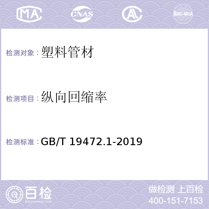 纵向回缩率 埋地用聚乙烯(PE)结构壁管道系统 第1部分:聚乙烯双壁波纹管材 GB/T 19472.1-2019