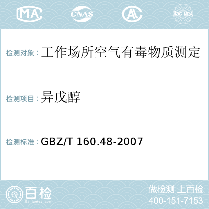 异戊醇 工作场所空气有毒物质测定 醇类化合物GBZ/T 160.48-2007（3）