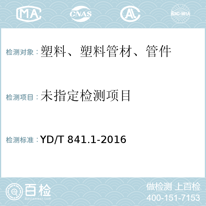  YD/T 841.1-2016 地下通信管道用塑料管 第1部分：总则