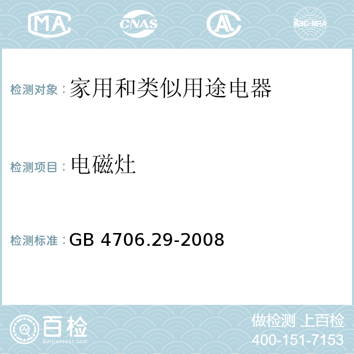 电磁灶 家用和类似用途电器的安全 电磁灶的特殊要求GB 4706.29-2008