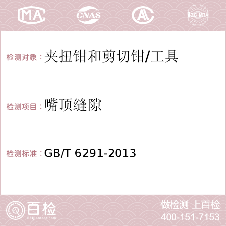 嘴頂縫隙 夾扭鉗和剪切鉗 試驗方法 (3.4)/GB/T 6291-2013