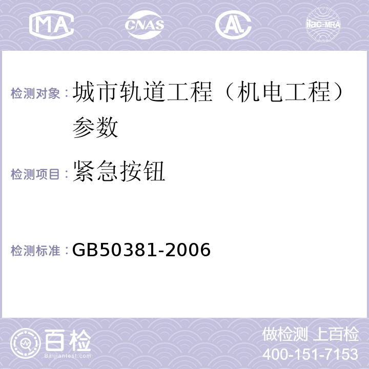紧急按钮 GB 50381-2006 城市轨道交通自动售检票系统工程质量验收规范(附条文说明)