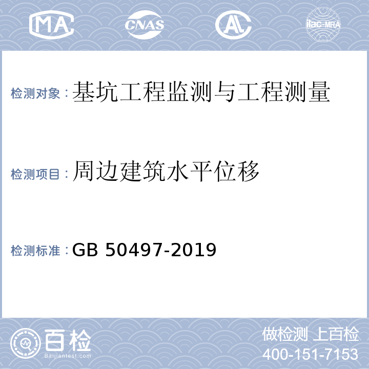 周边建筑水平位移 建筑基坑工程监测技术标准 GB 50497-2019