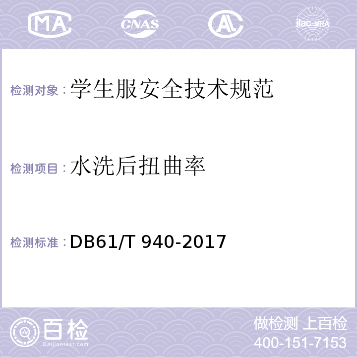 水洗后扭曲率 DB61/T 940-2017 学生服安全技术规范