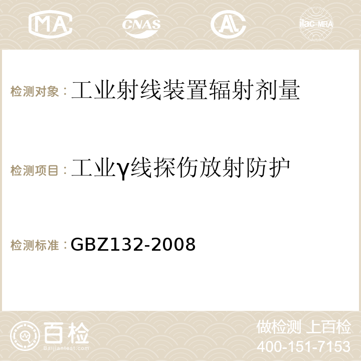 工业γ线探伤放射防护 GBZ 132-2008 工业γ射线探伤放射防护标准