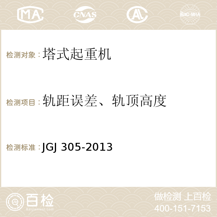 轨距误差、轨顶高度 JGJ 305-2013 建筑施工升降设备设施检验标准(附条文说明)