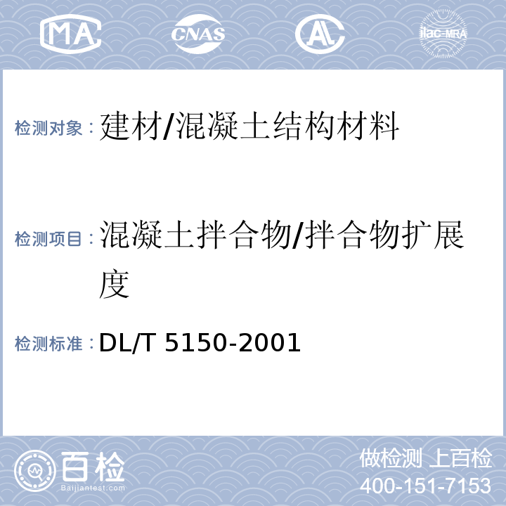 混凝土拌合物/拌合物扩展度 DL/T 5150-2001 水工混凝土试验规程(附条文说明)
