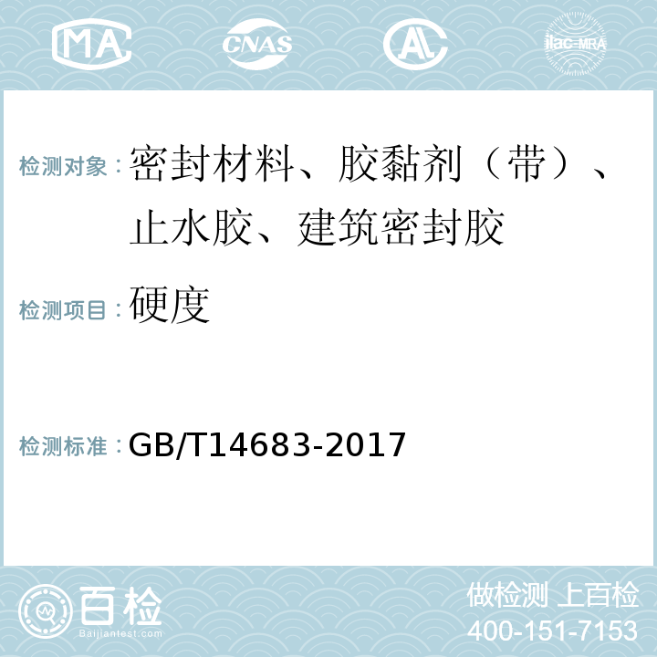 硬度 GB/T 14683-2017 硅酮和改性硅酮建筑密封胶