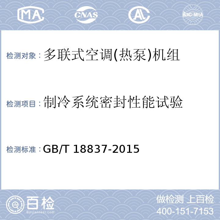 制冷系统密封性能试验 多联式空调(热泵)机组GB/T 18837-2015