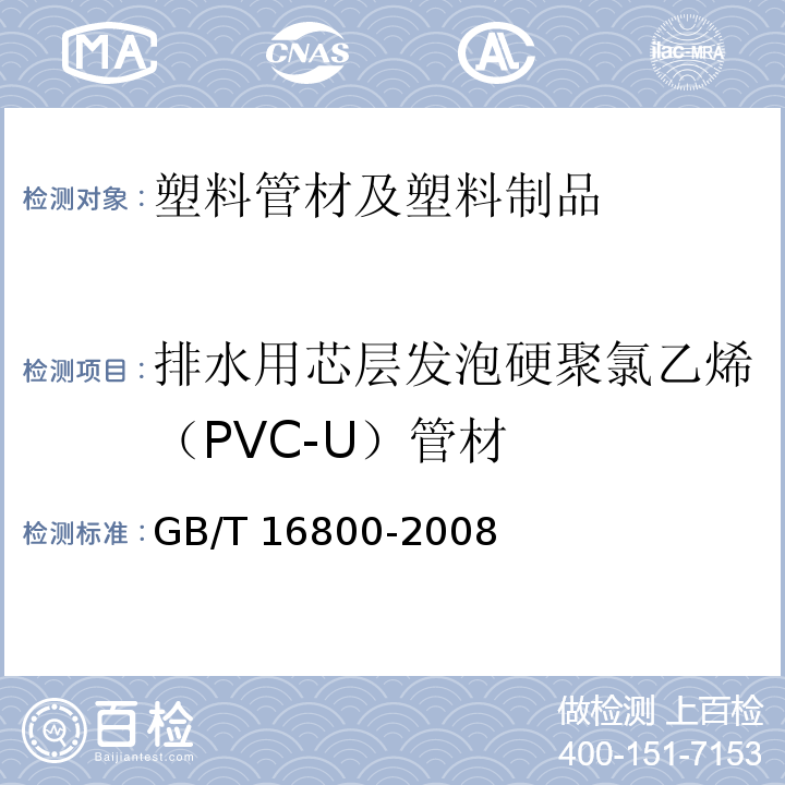 排水用芯层发泡硬聚氯乙烯（PVC-U）管材 GB/T 16800-2008排水用芯层发泡硬聚氯乙烯(PVC-U)管材