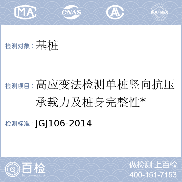 高应变法检测单桩竖向抗压承载力及桩身完整性* 建筑基桩检测技术规范第9章