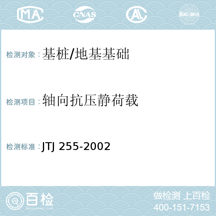 轴向抗压静荷载 TJ 255-2002 港口工程基桩静载荷试验规程 /J