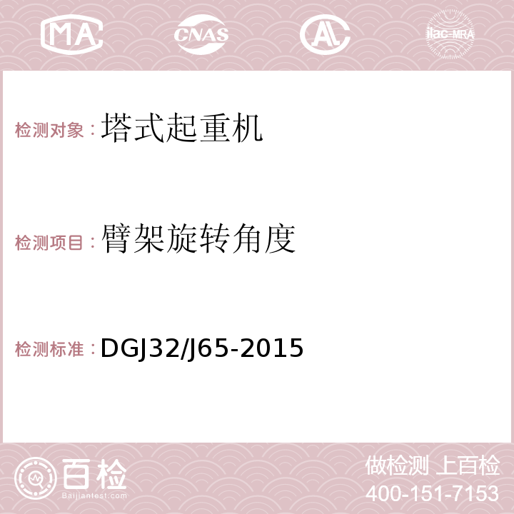 臂架旋转角度 建筑工程施工机械安装质量检验规程 DGJ32/J65-2015