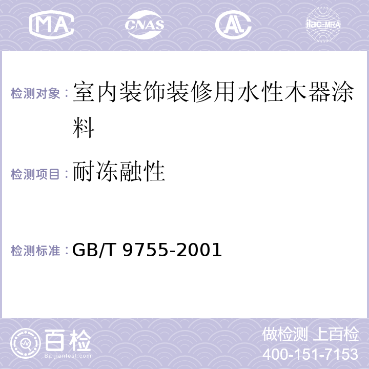 耐冻融性 合成树脂乳液外墙涂料 GB/T 9755-2001（5.5）