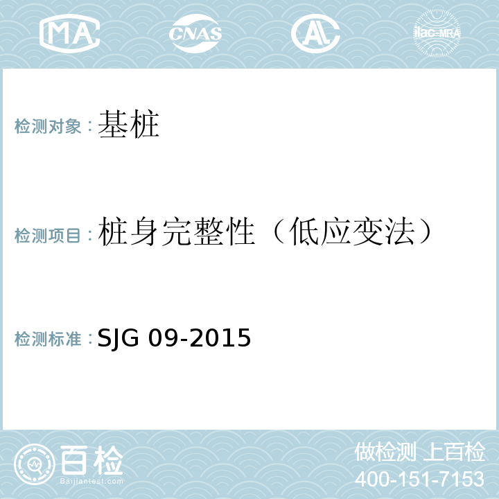 桩身完整性（低应变法） 深圳市建筑基桩检测规程SJG 09-2015